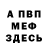 МЕФ мяу мяу Kleverchik