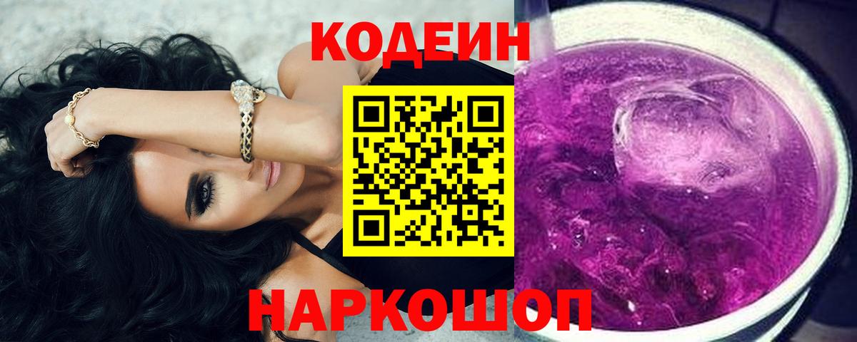 Шадринск  Codein Purple Drank  Codein Purple Drank  как найти закладки  Вход с VPN 